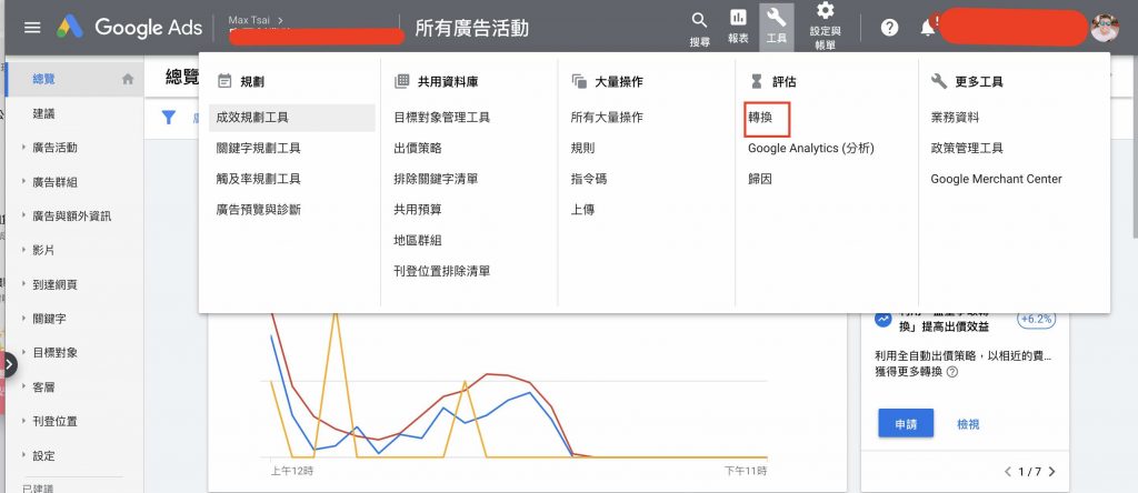 Google ads轉換設定 1shop一頁購物轉接-1