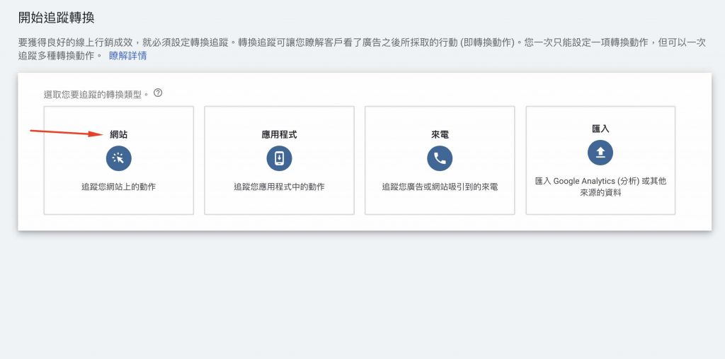 Google ads轉換設定 1shop一頁購物轉接-3