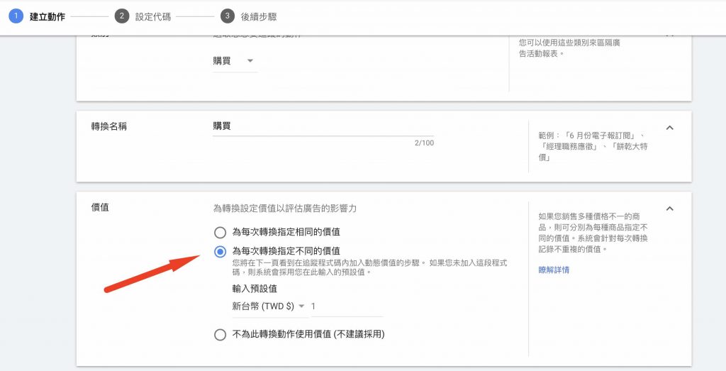 Google ads轉換設定 1shop一頁購物轉接-5