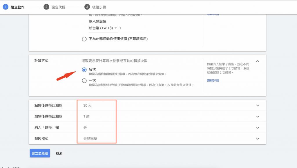 Google ads轉換設定 1shop一頁購物轉接-6