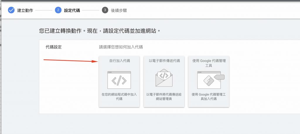 Google ads轉換設定 1shop一頁購物轉接-7