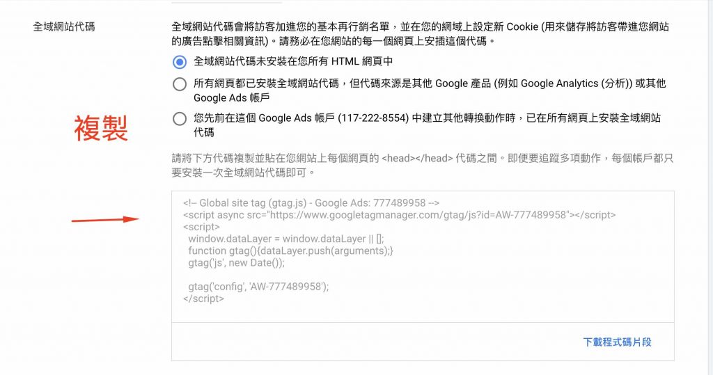 Google ads轉換設定 1shop一頁購物轉接-8