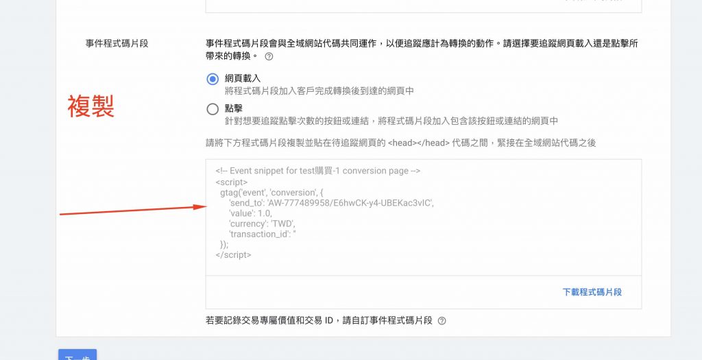 Google ads轉換設定 1shop一頁購物轉接-9