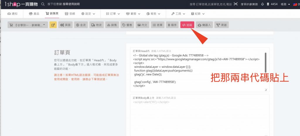 Google ads轉換設定 1shop一頁購物轉接-12