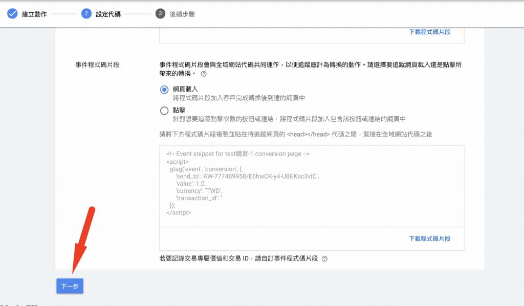 Google ads轉換設定 1shop一頁購物轉接-14