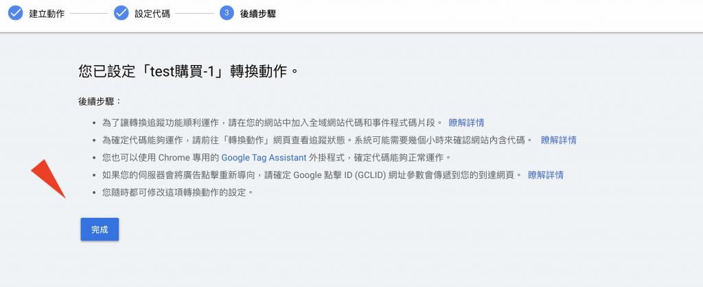 Google ads轉換設定 1shop一頁購物轉接-15